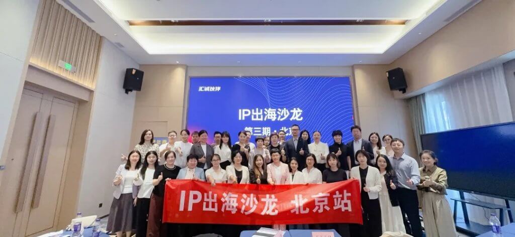 IP出海系列沙龙｜第3期北京站分享会圆满落幕